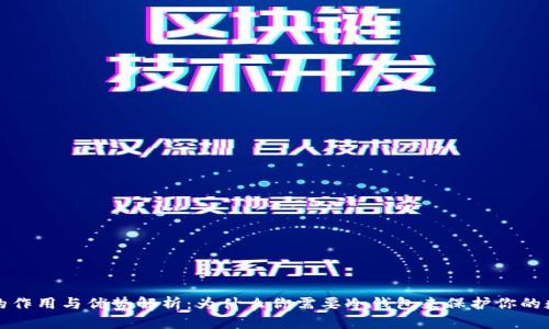 冷钱包的作用与优势解析：为什么你需要冷钱包来保护你的数字资产