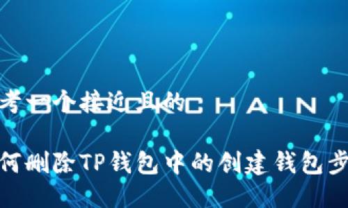 思考一个接近且的

如何删除TP钱包中的创建钱包步骤