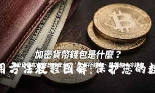 硬件钱包使用方法教程图解：保护您的数字资产安全