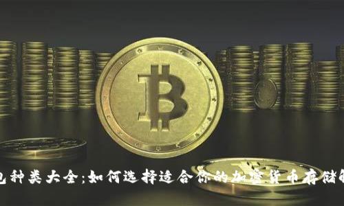 硬件钱包种类大全：如何选择适合你的加密货币存储解决方案