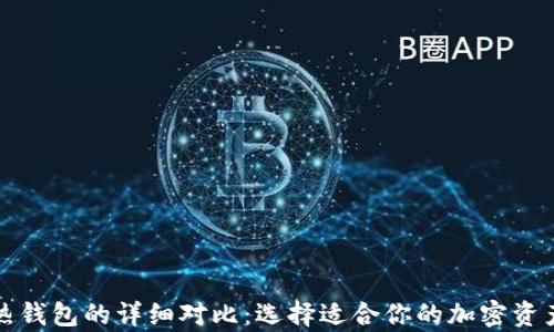 
冷钱包与热钱包的详细对比：选择适合你的加密资产存储方案