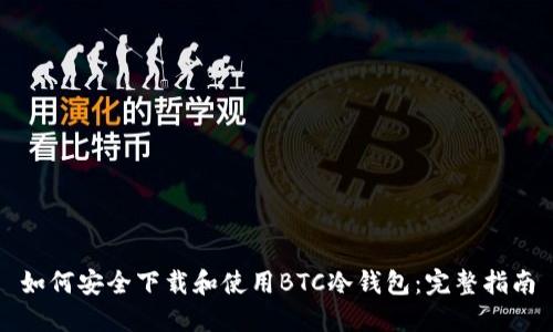 如何安全下载和使用BTC冷钱包：完整指南