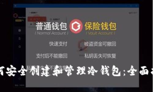 如何安全创建和管理冷钱包：全面指南