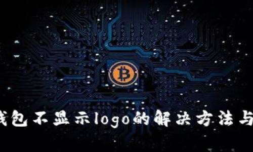 t p钱包不显示logo的解决方法与技巧