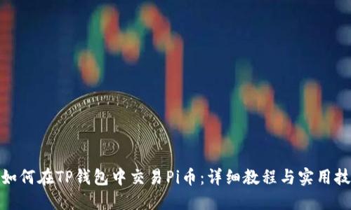 : 如何在TP钱包中交易Pi币：详细教程与实用技巧