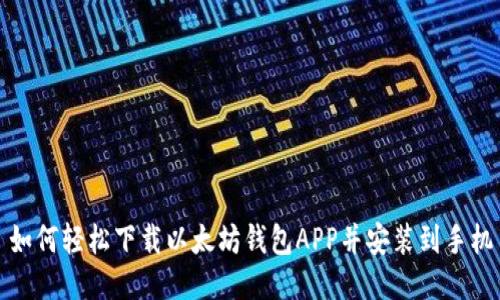 如何轻松下载以太坊钱包APP并安装到手机