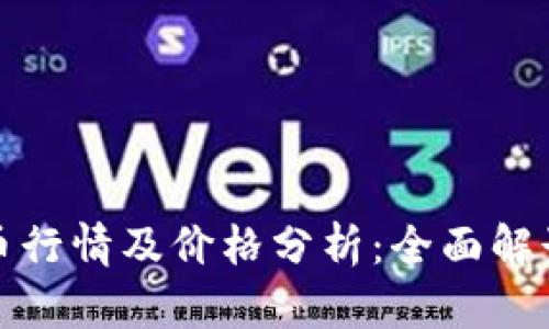 今日虚拟币行情及价格分析：全面解读市场动态