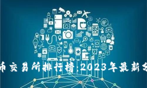 十大虚拟币交易所排行榜：2023年最新分析与评测