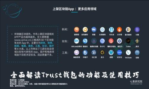 全面解读Trust钱包的功能及使用技巧