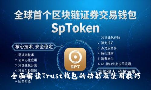 全面解读Trust钱包的功能及使用技巧