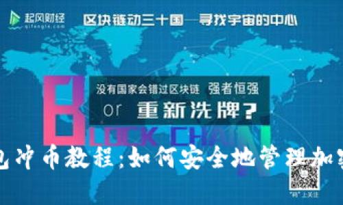 冷钱包冲币教程：如何安全地管理加密资产