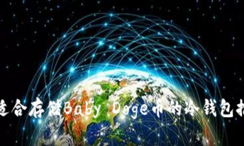 最适合存储Baby Doge币的冷钱包推荐