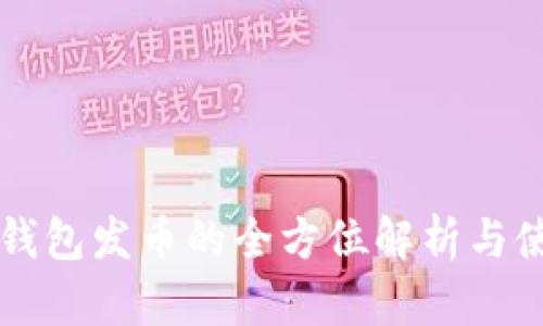 比特冷钱包发币的全方位解析与使用指南