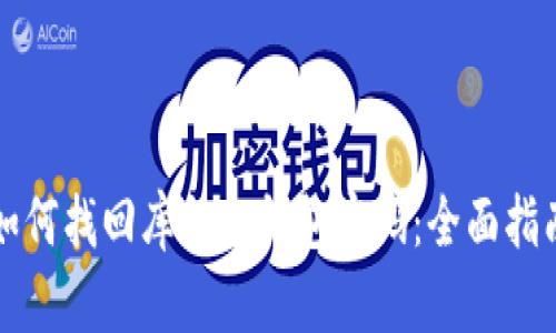 如何找回库神冷钱包密码：全面指南