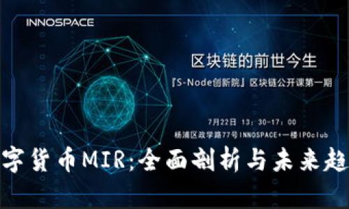 数字货币MIR：全面剖析与未来趋势