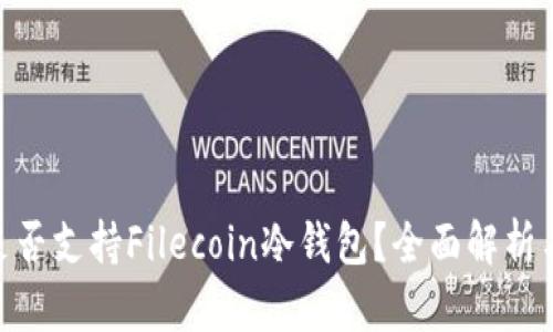 imToken是否支持Filecoin冷钱包？全面解析与使用技巧