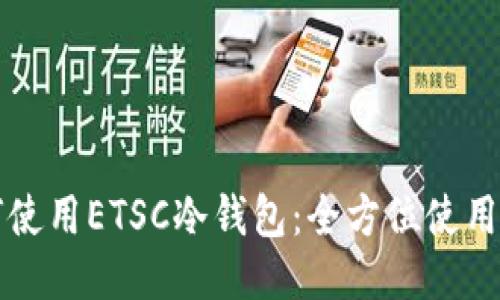 如何使用ETSC冷钱包：全方位使用指南