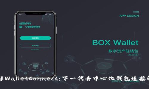 深入了解WalletConnect：下一代去中心化钱包连接解决方案