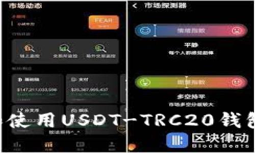 如何下载和使用USDT-TRC20钱包：完整指南