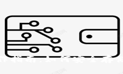 冷钱包USDT的操作指南：如何安全存储与管理您的USDT