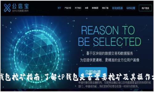 tP钱包挖矿指南：了解tP钱包是否需要挖矿及其操作方法