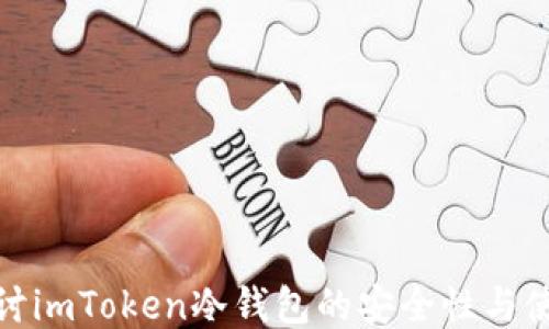 
深入探讨imToken冷钱包的安全性与使用体验