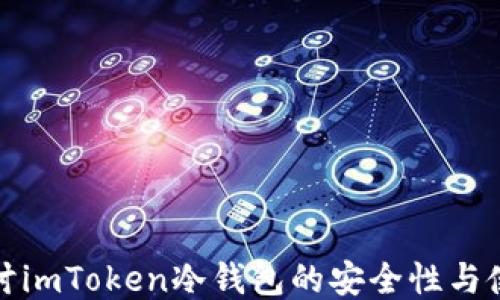 
深入探讨imToken冷钱包的安全性与使用体验