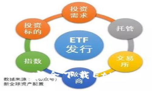 如何从官方网站安全下载Ethereum：全面指南