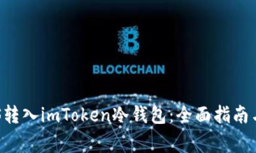 如何将EOS转入imToken冷钱包：全面指南与注意事项