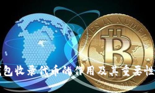 TP钱包收录代币的作用及其重要性分析
