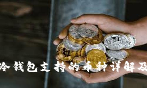 ELLIPAL冷钱包支持的币种详解及使用指南