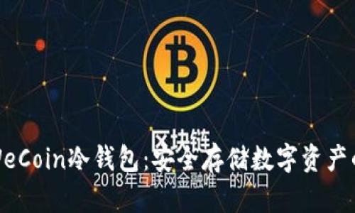 全面解析WeCoin冷钱包：安全存储数字资产的最佳选择