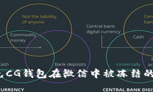  如何避免CG钱包在微信中被冻结的实用技巧