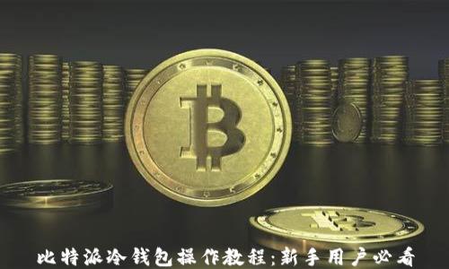 
比特派冷钱包操作教程：新手用户必看