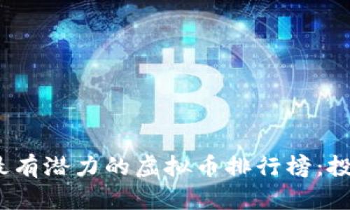 2023年最有潜力的虚拟币排行榜：投资者必看