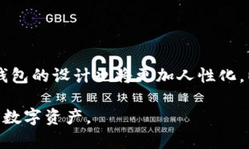 思考和关键词

  冷钱包的特点及其重要性解析 / 

 guanjianci 冷钱包,数字货币,安全性,加密技术,存储方式 /guanjianci 

内容主体大纲

1. 引言
   - 定义冷钱包
   - 冷钱包与热钱包的比较

2. 冷钱包的基本特点
   - 安全性
   - 存储方式
   - 使用便捷性
   - 类型

3. 冷钱包的工作原理
   - 密钥管理
   - 如何进行交易
   - 提供的技术支持

4. 冷钱包的优势与适用场景
   - 适合长期投资者
   - 与热钱包的结合使用

5. 如何选择适合自己的冷钱包
   - 品牌和信誉
   - 功能和兼容性
   - 价格与支持

6. 冷钱包的用法与维护
   - 使用步骤
   - 如何保护冷钱包的安全
   - 常见问题及解决方案

7. 未来发展趋势
   - 技术进步对冷钱包的影响
   - 行业发展的新方向

8. 结论
   - 冷钱包的重要性
   - 在数字货币投资中的作用

详细内容

引言

随着数字货币的流行，越来越多的人开始关注如何安全地存储自己的加密资产。在众多存储方式中，冷钱包因其高安全性而受到广泛青睐。本篇文章将详细探讨冷钱包的定义、特点以及其在数字货币中的重要性。


冷钱包的基本特点

冷钱包指的是一种不与互联网直接连接的数字货币存储方式。与热钱包相比，冷钱包的最大特点是安全性更高。这是因为冷钱包的密钥存储在离线状态下，难以受到黑客攻击。冷钱包主要有以下几个特点：

ul
    listrong安全性：/strong由于冷钱包不与网络连接，它们几乎不受到网络攻击的威胁。冷钱包通常在安全硬件中存储，因此其安全性非常高。/li
    listrong存储方式：/strong冷钱包的存储形式多种多样，可以是硬件设备、纸钱包或其他形式。这种多样性使得用户能够根据自己的需求选择合适的存储方式。/li
    listrong使用便捷性：/strong虽然冷钱包的使用相对较复杂，但通过一些简单的步骤，用户便可以完成资产的存储与交换。/li
    listrong类型：/strong冷钱包可分为硬件钱包、纸钱包等，用户可以根据具体需求选择合适的类型。/li
/ul

冷钱包的工作原理

冷钱包的工作原理主要是通过密钥管理来实现对数字货币的保护。用户的私钥会被存储在冷钱包中，而不存储在网络上。


具体操作中，用户需要通过冷钱包生成私钥，并在执行交易时用该私钥签署交易。在签署之后，交易信息会被传输到网络，这个过程并不需要冷钱包本身连接到互联网。通过这种方式，即使网络受到攻击，攻击者也无法获取用户的私钥。


冷钱包的优势与适用场景

冷钱包的主要优势在于，它们为长期保存数字货币提供了最安全的解决方案。由于冷钱包不与互联网连接，因此非常适合于那些打算长期持有数字资产的用户。


此外，对于那些需要定期转移大额数字货币的用户来说，冷钱包也是一种理想的选择。在这种情况下，将资产从热钱包转移到冷钱包，可以有效降低风险。


如何选择适合自己的冷钱包

选择冷钱包时，用户应考虑多个因素，包括品牌的信誉、功能的完整性以及设备的价格等。在品牌方面，选择一些知名的冷钱包品牌，可以为用户提供更强的保障。在功能方面，包括是否提供多种币种支持，以及安全性等因素都是用户应该考虑的要点。设备的价格也应该根据自己的预算进行合理选择。


冷钱包的用法与维护

在实际使用冷钱包时，用户应遵循一些简单的步骤来确保资金安全。在使用过程中，用户应该注意保护冷钱包的物理安全，避免损坏或遗失。此外，定期更新软件也是一项重要的维护措施。


对于常见的问题，用户应了解一些解决方案。例如，如何找回丢失的私钥，或者如何应对硬件故障等问题。这些问题的了解将有助于用户在遇到问题时保持冷静。


未来发展趋势

随着数字货币市场的快速发展，冷钱包的技术也在不断进步。未来，冷钱包将越来越注重用户体验和安全性，可能会融合更多的安全技术，从而更好地保护用户的资产。


此外，冷钱包的市场也在逐步扩大，不同类型的用户都将越来越倾向于使用冷钱包来管理他们的数字资产。行业发展将推动冷钱包向更智能化和便捷化的方向发展。


结论

总的来说，冷钱包在数字货币存储中扮演了至关重要的角色。通过理解冷钱包的特点与重要性，用户可以更有效地保护自己的数字资产。在未来的发展中，我们可以期待冷钱包的技术创新与市场扩展，并希望它们能为区块链和数字货币的普及做出更大的贡献。


相关问题

1. **冷钱包的安全性如何保障？**
   
   冷钱包的安全性如何保障？
   冷钱包的安全性主要表现在其离线存储的特性。然而，为了确保用户资产的安全，冷钱包通常结合了多种安全技术，例如硬件加密、PIN码保护和生物识别技术等。这些技术的结合能为用户提供强有力的资产保护。...

2. **冷钱包与热钱包的区别是什么？**

   冷钱包与热钱包的区别是什么？
   冷钱包和热钱包的主要区别在于存储方式的不同。冷钱包不与互联网连接，主要适合长期存储；而热钱包则是在线的，适合日常交易需求。不同用户的需求会决定他们使用哪种钱包。...

3. **如何使用冷钱包进行交易？**

   如何使用冷钱包进行交易？
   使用冷钱包进行交易主要涉及到私钥的管理和信息的签署。在交易过程中，用户需要先从冷钱包中提取私钥，然后用该私钥对交易进行签署，最后通过热钱包将交易信息发送至网络。...

4. **选择冷钱包时应注意哪些事项？**

   选择冷钱包时应注意哪些事项？
   选择冷钱包时，用户应考虑品牌的信誉、功能的完整性和价格。此外，还要确保和自己所在地区的数字资产类型兼容。了解不同品牌的用户评价也可以帮助选择更适合自己的冷钱包。...

5. **冷钱包使用中的常见问题及其解决方案？**

   冷钱包使用中的常见问题及其解决方案？
   在使用冷钱包的过程中，用户可能会遇到遗失私钥、设备损坏等问题。针对这些问题，用户应提前做好备份，并采取适当的保管措施。此外，了解基本的故障排除步骤也能帮助用户在关键时刻解决问题。...

6. **冷钱包的技术发展趋势如何？**

   冷钱包的技术发展趋势如何？
   未来冷钱包技术将不断进步，可能会融入更多创新的安全技术，例如多重身份验证和区块链审计等。同时，随着用户需求的变化，冷钱包的设计也将更加人性化，以提升用户体验。...

以上就是关于冷钱包特点及其相关内容的详细解析，通过对关键问题的解答，用户可以对冷钱包有更深入的了解，从而有效保护自己的数字资产。