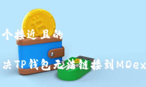 思考一个接近且的  

如何解决TP钱包无法链接到MDex的问题