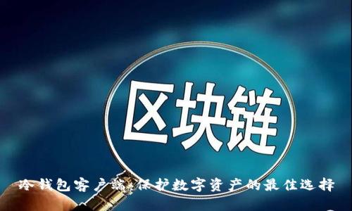 冷钱包客户端：保护数字资产的最佳选择