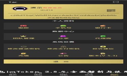 冷钱包imToken 2.8.4：全面解析与使用指南