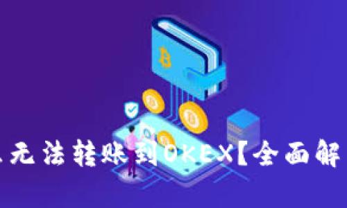 TP钱包为什么无法转账到OKEX？全面解析及解决方案