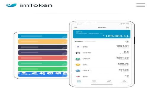 : 中本聪绑定TP钱包提币操作流程详解

中本聪, TP钱包, 提币操作, 数字货币/guanjianci

### 内容主体大纲

1. **引言**
   - 简述中本聪的背景
   - 概述TP钱包的功能

2. **TP钱包的基本操作**
   - TP钱包的下载安装
   - 创建和绑定账号

3. **中本聪的概念**
   - 中本聪的身份及其重要性
   - 中本聪与数字货币的关系

4. **提币的前期准备**
   - 确认钱包的安全性
   - 了解提币需要的费用和时间

5. **中本聪绑定TP钱包的步骤**
   - 绑定钱包的详细步骤
   - 注意事项

6. **提币操作流程**
   - 如何进行提币
   - 提币时常见问题及解决办法

7. **提币后的资产管理**
   - 如何安全管理提币后的资产
   - 提醒用户防范风险

8. **总结**
   - 再次强调提币的重要性和注意事项

### 正文内容

#### 1. 引言

中本聪，这一名字在数字货币领域可谓家喻户晓。他是比特币的创造者，但他的真实身份至今仍然是一个未解之谜。比特币的出现不仅改变了整个金融体系，也引发了全球范围内的数字货币热潮。随着比特币及其他数字货币的普及，越来越多的用户开始使用数字货币钱包来进行交易、存储和提币。那么，在众多钱包中，一款名为TP的钱包受到了广泛关注。本文将详细介绍如何在中本聪的指导下，通过TP钱包进行提币的操作流程。

#### 2. TP钱包的基本操作

TP钱包是一款多功能的数字货币钱包，它支持多种数字货币的存储和交易。首先，用户需要下载安装TP钱包。可以通过官方网站或者应用商店进行下载，安装后打开应用程序，用户需要创建一个新的账号并设置密码。然后，用户需要通过绑定中本聪生成的地址来完成钱包的配置。此步骤非常重要，因为它关系到后续提币的操作能否顺利进行。

#### 3. 中本聪的概念

中本聪不仅是比特币的创造者，而且在许多方面深刻影响了现代金融的发展。他提出了去中心化的理念，强调用户之间的点对点交易则避免了传统金融机构的干预。中本聪的白皮书中详细描述了比特币的工作原理，包括区块链技术及其所带来的透明性和安全性。因此，在使用TP钱包进行提币操作时，了解中本聪所传达的理念将有助于用户更加有效地管理自己的资金。

#### 4. 提币的前期准备

在进行提币操作之前，用户需要先确认TP钱包的安全性，确保账号和密码未被泄露。同时，用户还需了解提币过程中可能产生的费用和时间。不同的币种、不同的交易所都有各自的提币标准，用户最好事先做好相关的调查，以免在提币过程中出现不必要的麻烦。此外，可以选择在网络流量较少的时段进行提币，以此来提高成功率。

#### 5. 中本聪绑定TP钱包的步骤

绑定TP钱包以进行提币的具体步骤，第一步是打开TP钱包应用，找到