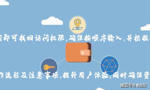   币安提币到TP钱包的详细教程与常见问题解答 / 

 guanjianci 币安, TP钱包, 加密货币, 提币教程 /guanjianci 

---

## 内容主体大纲

1. 简介
   - 1.1 什么是币安？
   - 1.2 什么是TP钱包？
   - 1.3 提币的基本概念 

2. 准备工作
   - 2.1 开设币安账户
   - 2.2 安装TP钱包
   - 2.3 绑定TP钱包地址 

3. 提币步骤
   - 3.1 登录币安账户
   - 3.2 选择提币功能
   - 3.3 填写提币信息
   - 3.4 完成提币

4. 常见问题
   - 4.1 提币失败的原因
   - 4.2 提币的费用
   - 4.3 提币时间
   - 4.4 如何查看提币记录
   - 4.5 TP钱包的安全性
   - 4.6 如何恢复TP钱包

---

## 正文内容

### 1. 简介

#### 1.1 什么是币安？

币安是全球最大的加密货币交易平台之一，成立于2017年，总部位于马耳他。它为用户提供多种加密货币的买卖、交易、借贷等服务，以低交易费用和便捷的用户体验而受到广泛欢迎。作为一个功能丰富的平台，币安还提供了包括期货交易、杠杆交易和多种金融服务，让用户能够更灵活地进行投资。

#### 1.2 什么是TP钱包？

TP钱包（TokenPocket）是一款多链数字货币钱包，用户可以在其上管理多种数字资产，进行资产的存储、转账、交易等操作。TP钱包不仅支持以太坊（ETH）及其代币，还支持多种区块链资产，如TRC20、BEP20等。TP钱包的用户界面友好，适合各类用户使用，提供了安全性和便捷性等优势。

#### 1.3 提币的基本概念

提币是指用户将自己的数字货币从交易平台转移到个人钱包地址的过程。这个过程能够增加用户的资金安全性，因为在交易平台上存放资产存在潜在风险。提币通常需要用户输入目标钱包的地址、提取的数量，经过验证后，交易会被执行并发送到目标钱包。

### 2. 准备工作

#### 2.1 开设币安账户

在进行提币操作之前，首先需要在币安平台上开设一个账户。访问币安官网，点击“注册”按钮，输入你的邮箱或电话号码并设置密码。系统会发送验证邮件或短信，按照指引完成验证后，你的币安账户便成功创建。

#### 2.2 安装TP钱包

TP钱包可以在Android和iOS平台上下载，用户可去相应的应用商店搜索“TP钱包”并安装。安装完成后，打开应用并创建或导入账号，设置安全密码以保护你的资产安全。

#### 2.3 绑定TP钱包地址

在TP钱包中，选择需要提币的资产（如USDT、BTC等），生成钱包地址。返回币安平台，进入“钱包”-“法币及现货”，找到相应的数字货币，点击“提币”，填入你的TP钱包生成的地址。确保地址无误，以免资金丢失。

### 3. 提币步骤

#### 3.1 登录币安账户

打开币安官网，登录你的账户。确保在安全的网络环境下进行，避免在公共Wi-Fi下操作，以减少账户信息被盗的风险。

#### 3.2 选择提币功能

在账户首页，点击“钱包”，接着选择“法币及现货”。在页面中，你会看到“提币”选项，点击进入提币界面。

#### 3.3 填写提币信息

在提币页面，选择你需要提取的数字货币类型，例如选择USDT。接下来，填写你的TP钱包地址以及提取数量。在这一环节，需要再次检查地址确保准确，以防资产损失。

#### 3.4 完成提币

填写完提币信息后，点击“提交”。系统会要求你进行安全验证，通常会通过邮箱或手机短信核实。完成后，你的提币申请将进入处理状态。依据区块链网络的拥堵情况，提币可能会在数分钟至数小时内完成。

### 4. 常见问题

#### 4.1 提币失败的原因

提币失败的原因
提币失败可能因为多种原因，包括填写错误的钱包地址、网络问题、余额不足、交易未满足最低提币要求等。在操作前，确保你已确认所有信息的准确性，并了解币安的提币规则。

#### 4.2 提币的费用

提币的费用
币安提币一般会收取网络交易费，具体费用依据不同的加密货币而定。在提币之前，用户可在提币页面查看相关费用信息，确保在提币后，钱包到账金额仍然符合你的需求。

#### 4.3 提币时间

提币时间
提币时间取决于区块链网络的拥堵情况。通常情况下，提币可能在几分钟内完成，但在网络繁忙时，可能需要数小时。用户可以在币安的订单记录中查看提币状态，并通过区块链浏览器追踪交易进度。

#### 4.4 如何查看提币记录

如何查看提币记录
在币安平台上，用户可以通过“钱包”-“交易记录”查看历次提币的记录。记录中将显示钱包地址、提币数量、交易时间及状态等信息，便于确认提币是否成功。

#### 4.5 TP钱包的安全性

TP钱包的安全性
TP钱包采用多重加密技术以及去中心化管理，用户的私钥仅存储于本地设备上，增加了安全性。用户也可以通过设置密码、启用生物识别等方式进一步保护账户安全。定期备份助记词，以防设备丢失造成资产损失。

#### 4.6 如何恢复TP钱包

如何恢复TP钱包
若用户丢失访问TP钱包的设备，或需更换设备，可通过助记词进行钱包恢复。在TP钱包主界面选择“恢复钱包”，输入你的助记词即可找回访问权限，确保按顺序输入，并根据提示完成访问恢复。

---

以上是关于“币安提币到TP钱包教程”的详细阐述和常见问题解答，阅读完后，用户在币安提币到TP钱包时能够掌握必要的操作流程及注意事项，提升用户体验，同时确保资产安全。