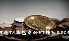 如何将TP钱包中的HT转入BSC网络