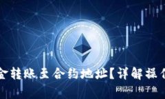 如何将TP钱包资金转账至合约地址？详解操作流程