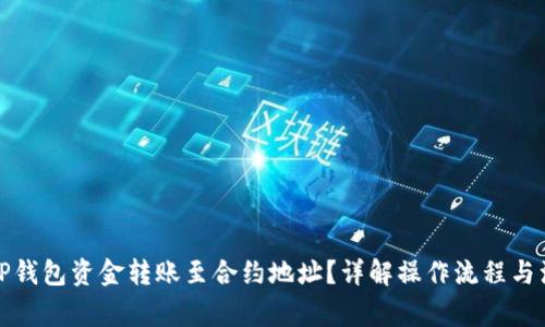 如何将TP钱包资金转账至合约地址？详解操作流程与注意事项