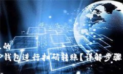 思考接近且的如何使用TP钱包进行扫码转账？详解
