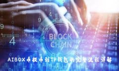 AIBOX币提币到TP钱包的完整流程详解