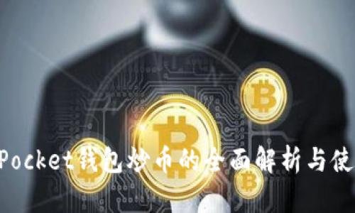 TokenPocket钱包炒币的全面解析与使用指南