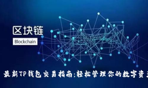 : 最新TP钱包交易指南：轻松管理你的数字资产