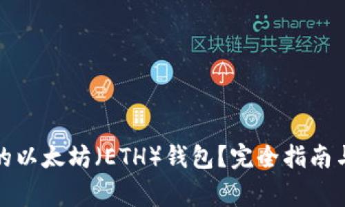 如何选择合适的以太坊（ETH）钱包？完全指南与常见问题解答